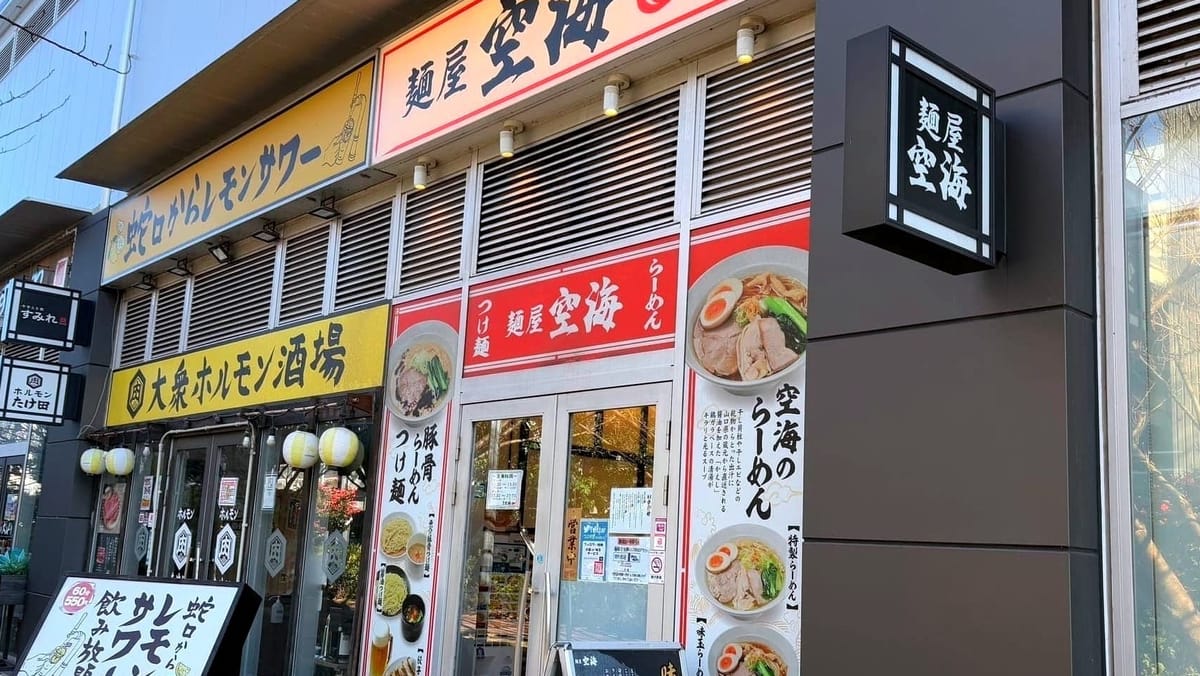 海浜幕張駅前：麺屋 空海の特製醤油らーめんと味玉カレーらーめん