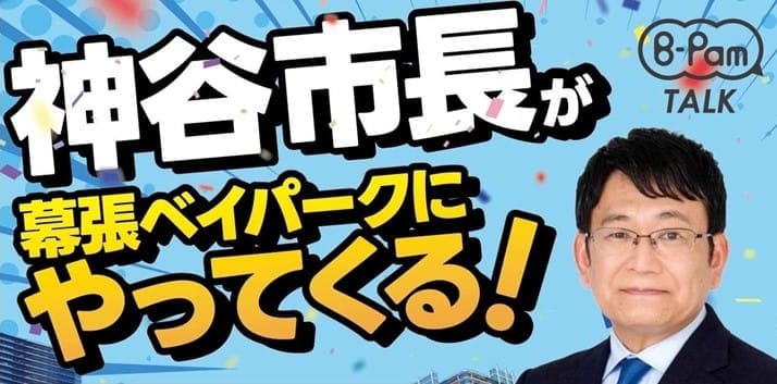 神谷市長が幕張ベイパークにやってくる：備忘録